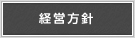 經(jīng)營方針