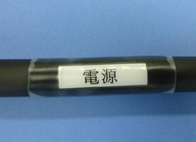 コネクタ、端末加工?ケーブル表示